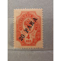 Продажа коллекции с 1 рубля! Русская почта в Леванте 1900г.