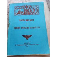 Воспоминание о древнем православии Западной Руси репринт 1867 г.