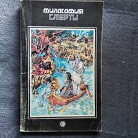 Сергей Рязанцев. Философия смерти