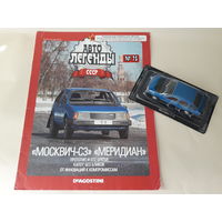 Москвич-С3 "Меридиан" Деагостини 1:43 Автолегенды СССР Deagostini