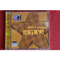 Пятки! - Найди И Перепрячь (2004, CD)