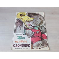 Жил на свете слоненок - Цыферов - рис. Зеброва 1985 - первые книги малыша