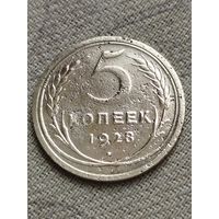 Распродажа - 5 копеек 1928г.,СССР