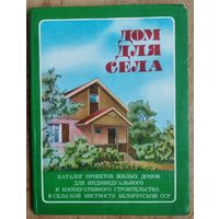 Дом для села. Каталог проектов жилых домов для индивидуального и кооперативного строительства