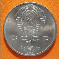 СССР 1 рубль 1988 г., 120 лет со дня рождения Максима Горького, Y# 209