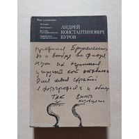 Андрей Константинович Буров: Письма. Дневники. Беседы с аспирантами. Суждения современников. Серия: Мир художника.  - V