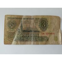 3 рубля 1961 г. ЬК 6998030