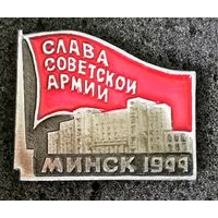 Слава Советской Армии. Минск, 1944 г.