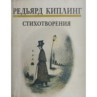 Редьярд Киплинг "Стихотворения"
