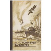 На черноморских форватерах