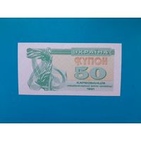 50 карбованцев 1991  года.  Украина.  UNC. Ркаспродажа