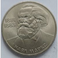 1 рубль Карл Маркс