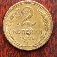 2 копейки СССР 1926 г. - лот 2