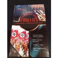 Антон Первушин - Оккультные войны НКВД и СС - Эксмо; Яуза, 2004