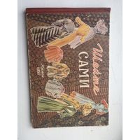 Шейте сами 1957