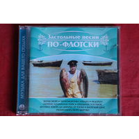 Сборник - Застольные Песни По-Флотски (2006, CD)