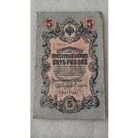 5 рублей 1909 Шипов-Бубякин,Временное правительство ,200 лотов с 1 рубля!!!