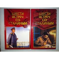 Журавлев П.  Двести встреч со Сталиным. (В 2 книгах). /М.: Троица  2004г. Цена за 2 тома!