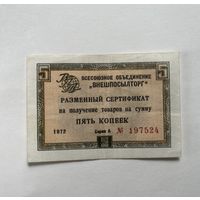 5 копеек 1972