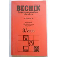 Часопіс Веснік БГУ Серыя 4 Філалогія Журналістыка Педагогіка No 3 - 2003 112 стар.