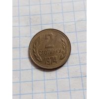 2 стотинки 1974 года