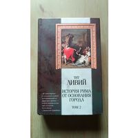 История Рима от основания до города (комплект из 3 книг) |Тит Ливий