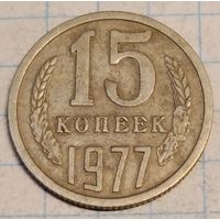 15 копеек 1977 г.