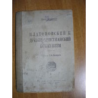 1920 К.КАУТСКИЙ ПЛАТОНОВСКИЙ И ДРЕВНЕ-ХРИСТИАНСКИЙ КОММУНИЗМ