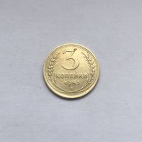 3 копейки 1952