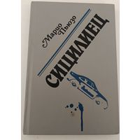 Сицилиец М.Пьюзо