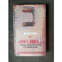 Артур Грин. Это слова. Словарь еврейской мистики и духовной жизни