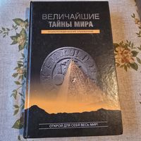 Величайшие тайны мира