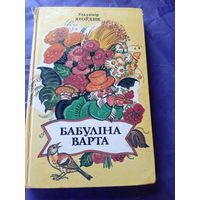 Бабуліна варта - Уладзімір Ягоўдзік\9