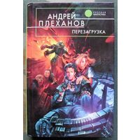 Перезагрузка. Андрей Плеханов. Серия  Русская фантастика.