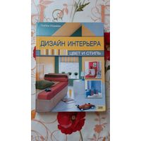 Либби Норман. "Дизайн интерьера. Цвет и стиль".