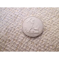 50 копеек , СССР, 1926 год