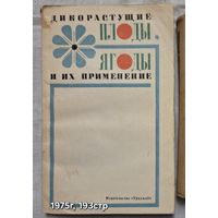Дикорастущие плоды, ягоды и их применение Митюков А.Д.