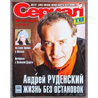 Журнал СЕРИАЛ (РФ) #13,2002. Андрей Руденский, Наталия Орейро, Палома Дуарте, Аарон Спеллинг, Беверли Хиллз 90210, Земля любви, Баффи, Вера Фишер, Калиста Флокхарт, Глория Пирес, Зачарованные, Э. Хэд.