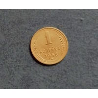 1 копейка 1956