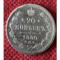20 копеек 1880г.