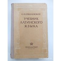 Учебник латинского языка / Соболевский С. И. (1953 г.)