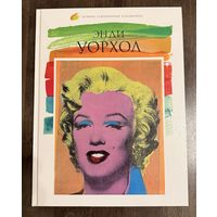 Энди Уорхол.Лучшие современные художники.Альбом.