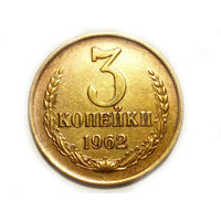 3 копейки 1962 aUNC Перепутка. Ленты плоские