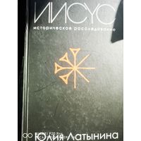 Иисус. Христос. В 2х томах