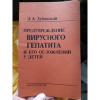 Предупреждение вирусного гепатита и его осложнений у детей (тр)