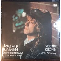 Владимир Кузьмин - ...Пока Не Пришел Понедельник..