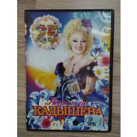 DVD диск-Надежда Кадышева-юбилейный концерт.