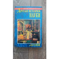 Другая история науки