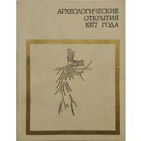 Археологические открытия 1977 года