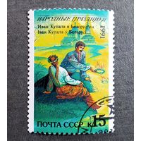 Марка СССР 1991 год Народные праздники